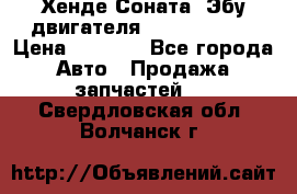 Хенде Соната3 Эбу двигателя G4CP 2.0 16v › Цена ­ 3 000 - Все города Авто » Продажа запчастей   . Свердловская обл.,Волчанск г.